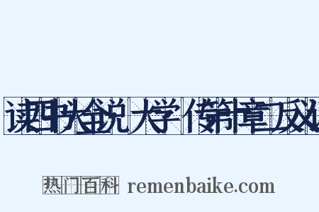 读四书大全说·大学·传第十章二反义词是什么意思的图片